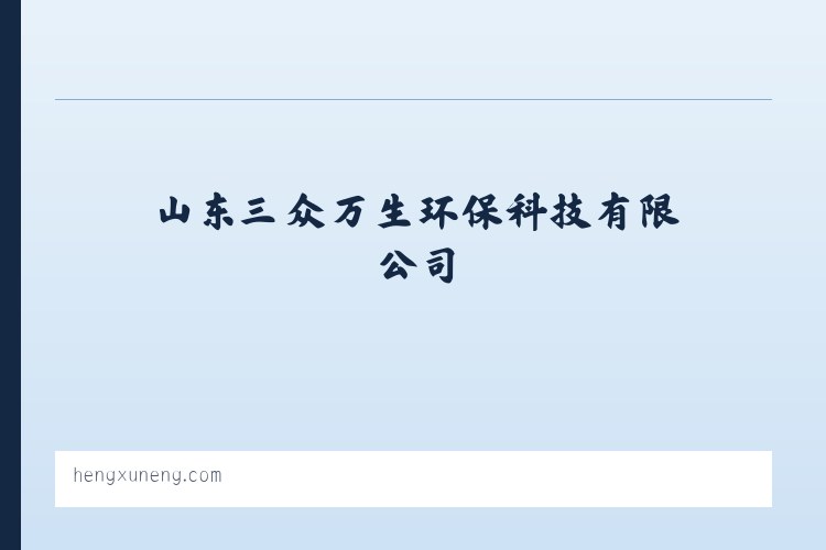 恒蓄能 - 山东三众万生环保科技有限公司 列表图
