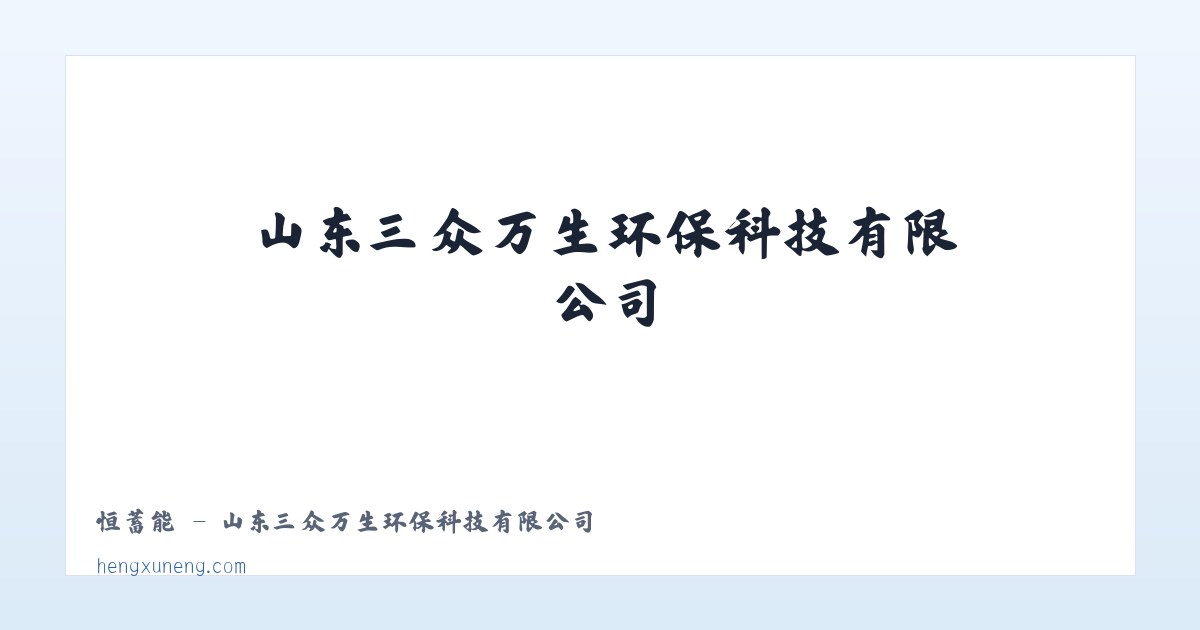 恒蓄能 - 山东三众万生环保科技有限公司 主图