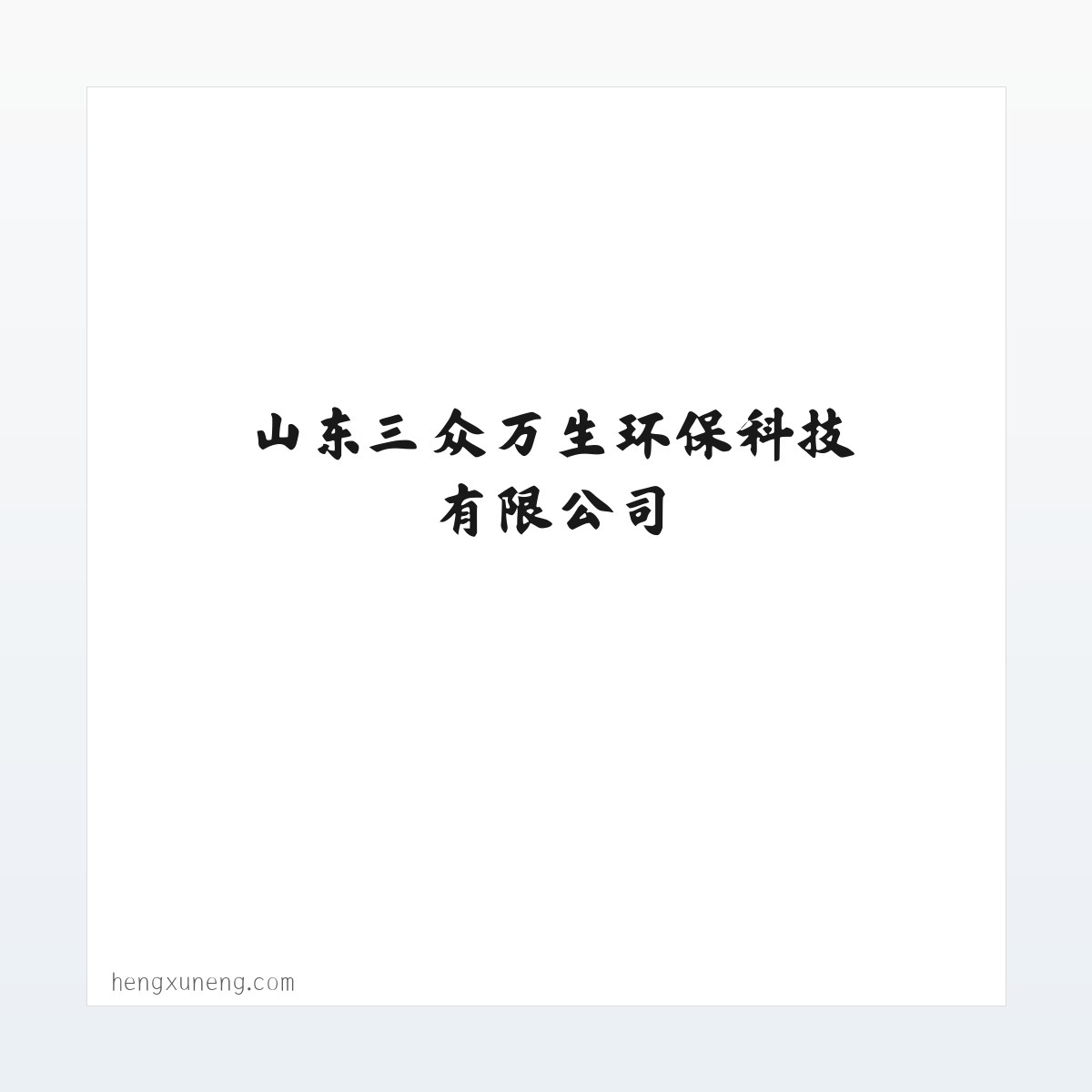 恒蓄能 - 山东三众万生环保科技有限公司 方图