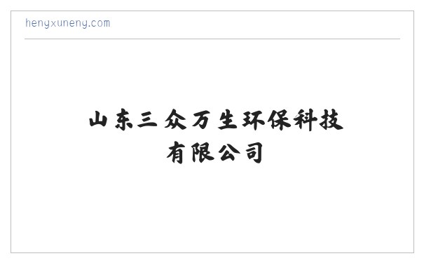 恒蓄能 - 山东三众万生环保科技有限公司 缩略图